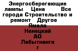 Энергосберегающие лампы. › Цена ­ 90 - Все города Строительство и ремонт » Другое   . Ямало-Ненецкий АО,Лабытнанги г.